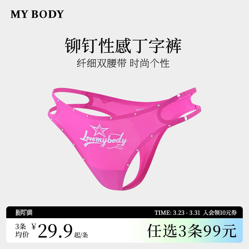 3件99|商场同款MYBODY丁字裤性感火辣纯棉底档日常穿无痕欧