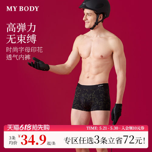 3件129|商场同款MYBODY新款男士内裤红色本命年无痕贴合四角短裤