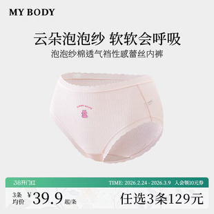 3件129|商场同款MYBODY多巴胺云感泡泡纱棉性感中低腰蕾丝内裤女