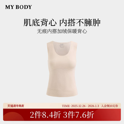 商场同款MYBODY冬季新款保暖背心女士肌底衣无痕内搭打底上衣加绒