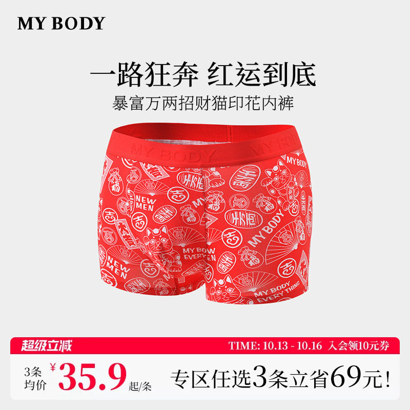 3件139|商场同款MYBODY新款男士内裤暴富万两招财猫印花本命年男