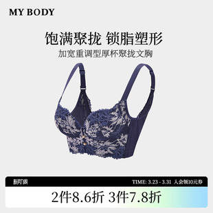 商场同款 调整型文胸胸罩 MYBODY内衣女小胸聚拢显大性感蕾丝法式