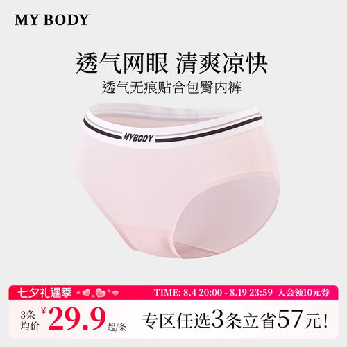 3件109|商场同款MYBODY新款无痕内裤透气纯棉裆中低腰女生三角裤