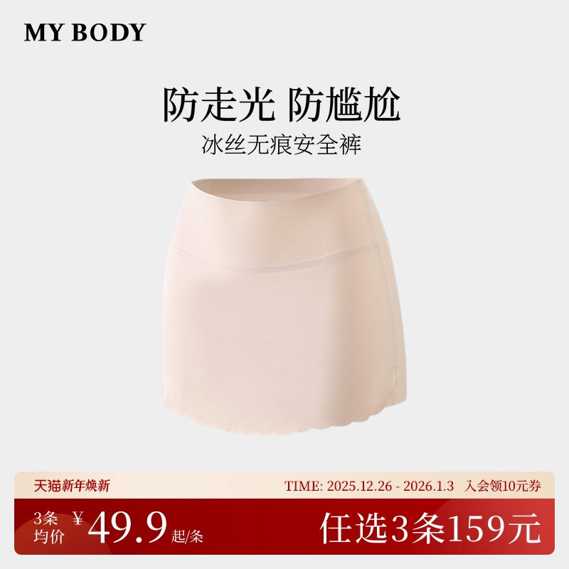 3件159|商场同款MYBODY安全裤内裤二合一无痕冰丝凉感肤色