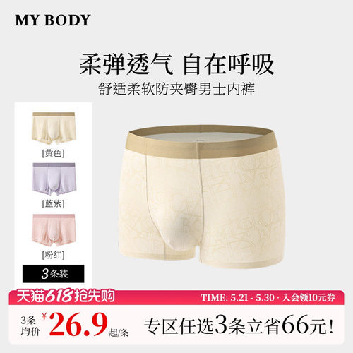 MYBODY凉感无痕透气男士内裤