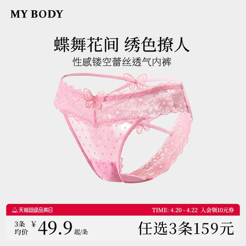 3件159|商场同款MYBODY新款纯欲性感镂空蝴蝶刺绣女生蕾丝女内裤