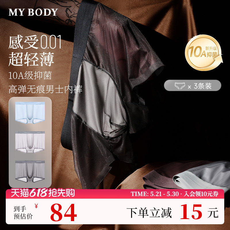 3条装MYBODY商场同款夏季男士内裤抗菌莫代尔凉感冰丝无痕平角