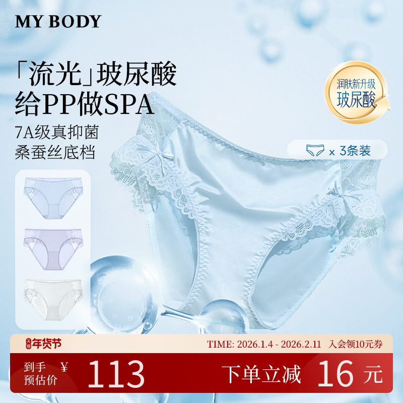 MYBODY商场同款内裤玻尿酸流光缎面桑蚕丝7A级抑菌底裆蕾丝三