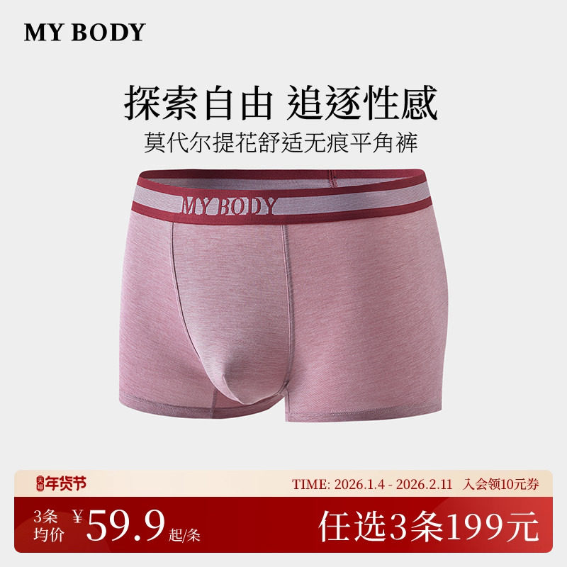 3件199|商场同款MYBODY内裤男莫代尔舒适无痕平角裤四角短裤男生,女士内衣/男士内衣/家居服,男平角内裤,淘宝优惠券,粉丝福利购,淘宝优惠卷