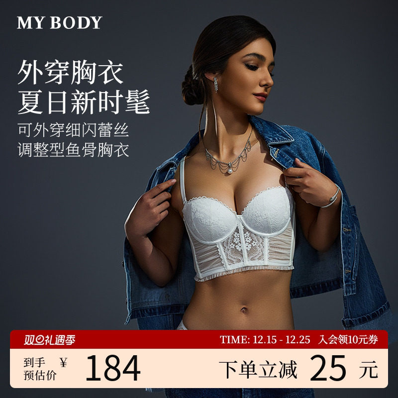 MYBODY商场同款内衣女细闪蕾丝鱼骨胸衣性感可外穿带胸垫内搭美