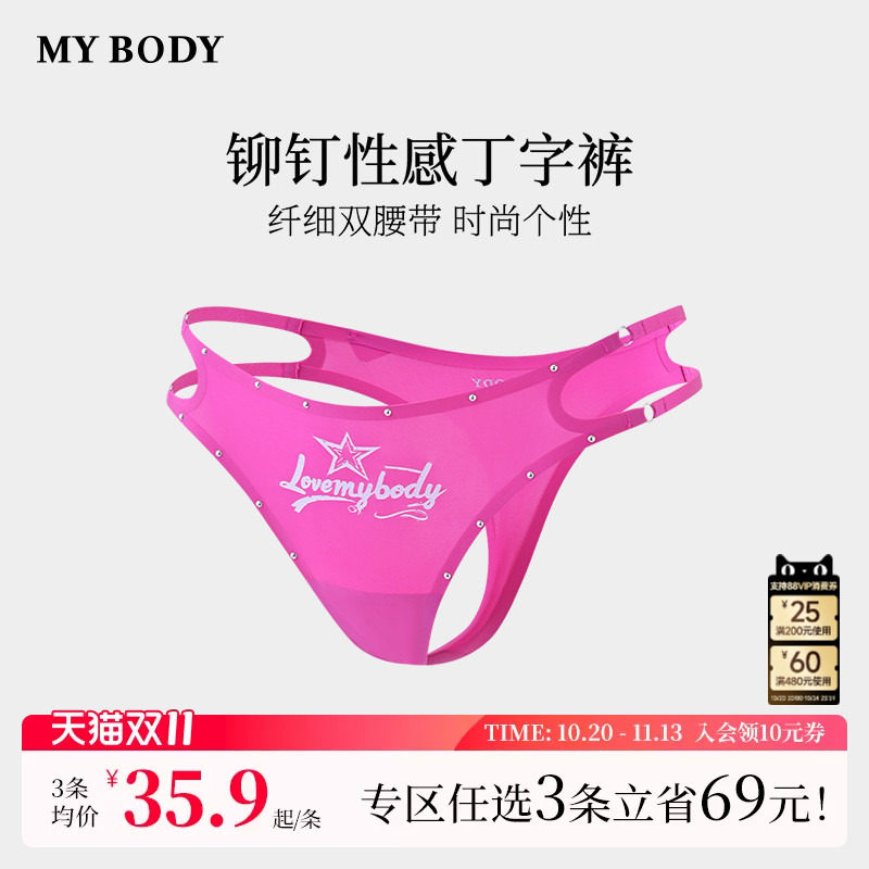 3件139|商场同款MYBODY丁字裤性感火辣纯棉底档穿无痕欧美