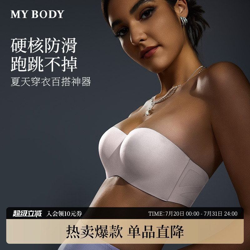 MYBODY舒适无痕防滑抹胸肩带内衣