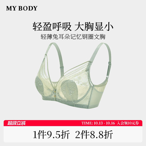 MYBODY大胸显小防下垂兔耳杯文胸