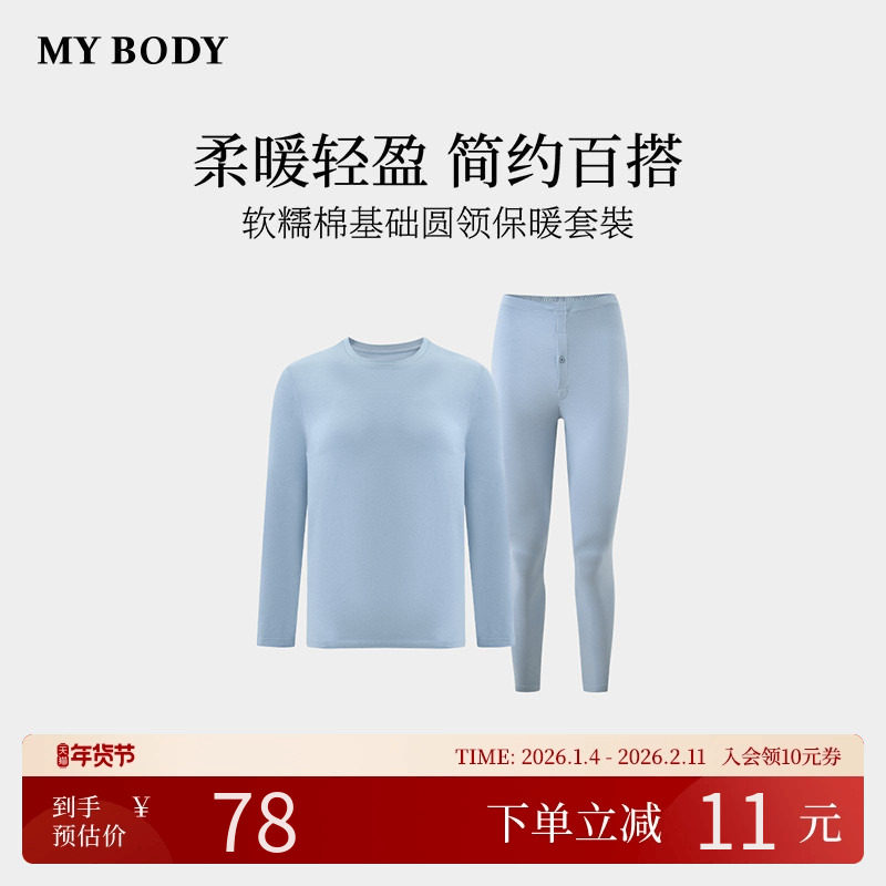 商场同款MYBODY冬季新款男士保暖内衣软糯棉基础圆领贴身保暖套