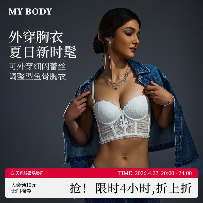 MYBODY商场同款内衣女细闪蕾丝鱼骨胸衣性感可外穿带胸垫内搭美背