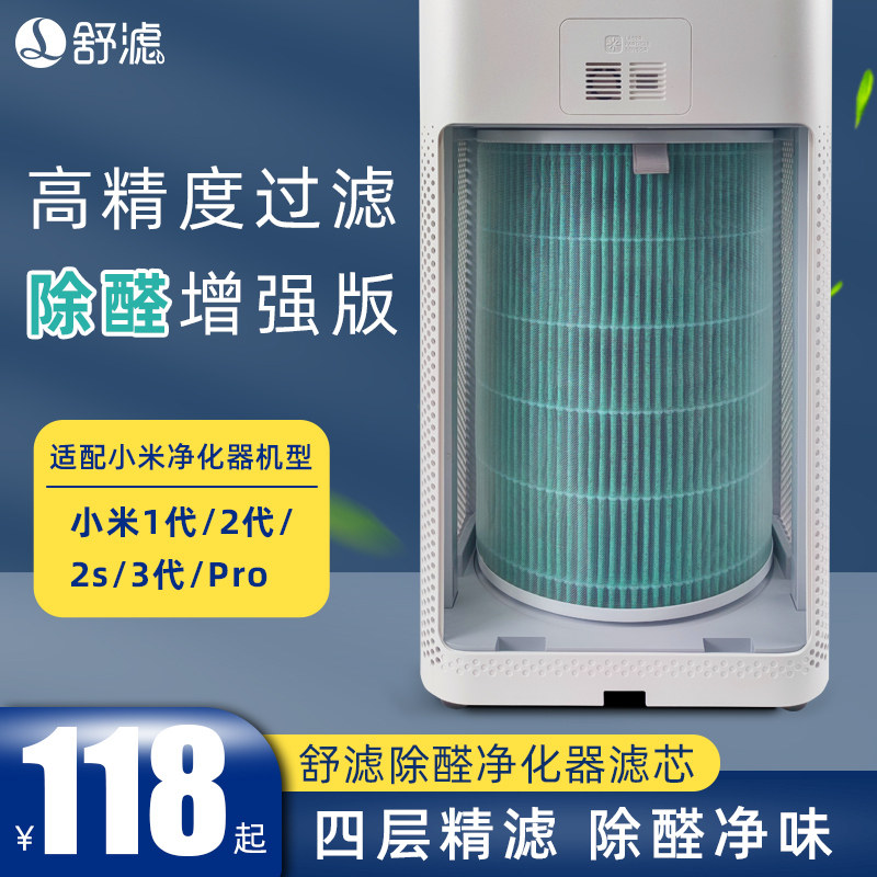 舒滤除醛滤芯适配小米净化器除甲醛除PM2.5除TVOC