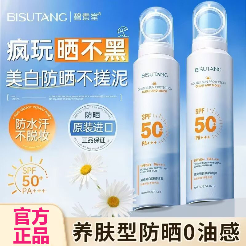 碧素堂清爽美白防晒喷雾