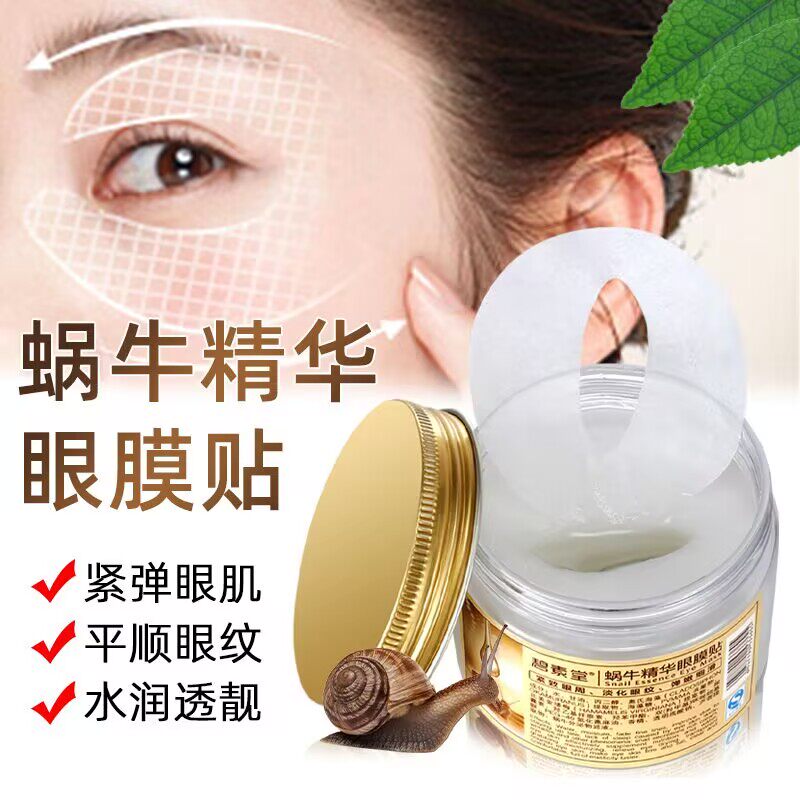 碧素堂蜗牛精华原液眼膜