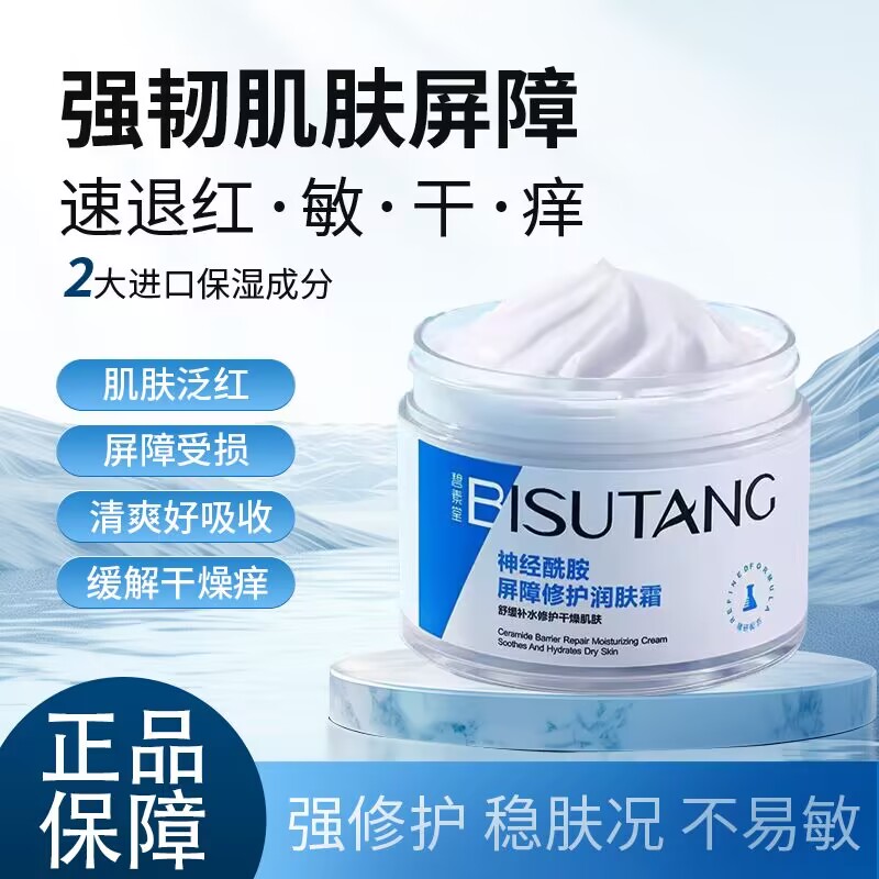 碧素堂神经酰胺屏障修护面霜