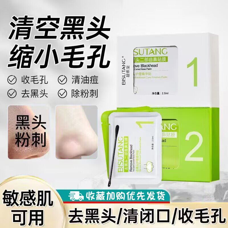 碧素堂去黑头鼻贴膜二部曲