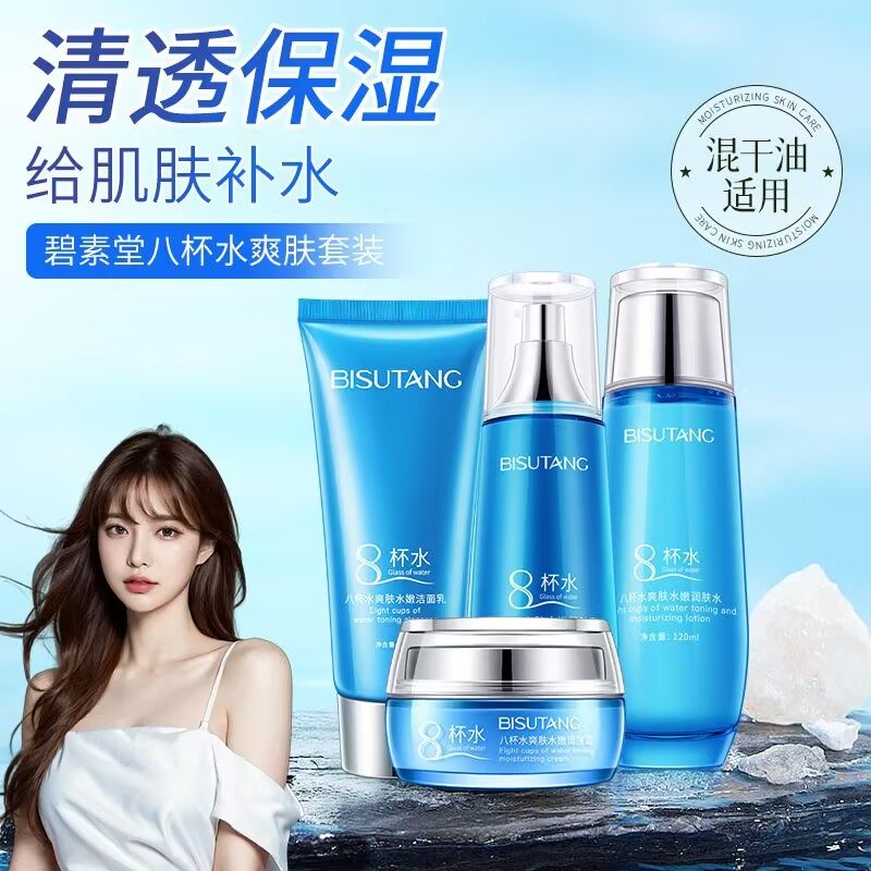 碧素堂八杯水爽肤水嫩水乳霜