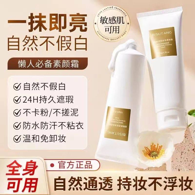 碧素堂烟酰胺身体素颜霜