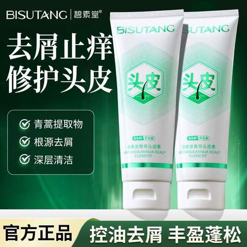 碧素堂青蒿头皮素去屑止痒