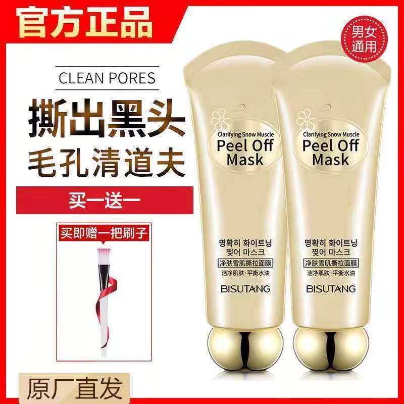 碧素堂去黑头撕拉面膜