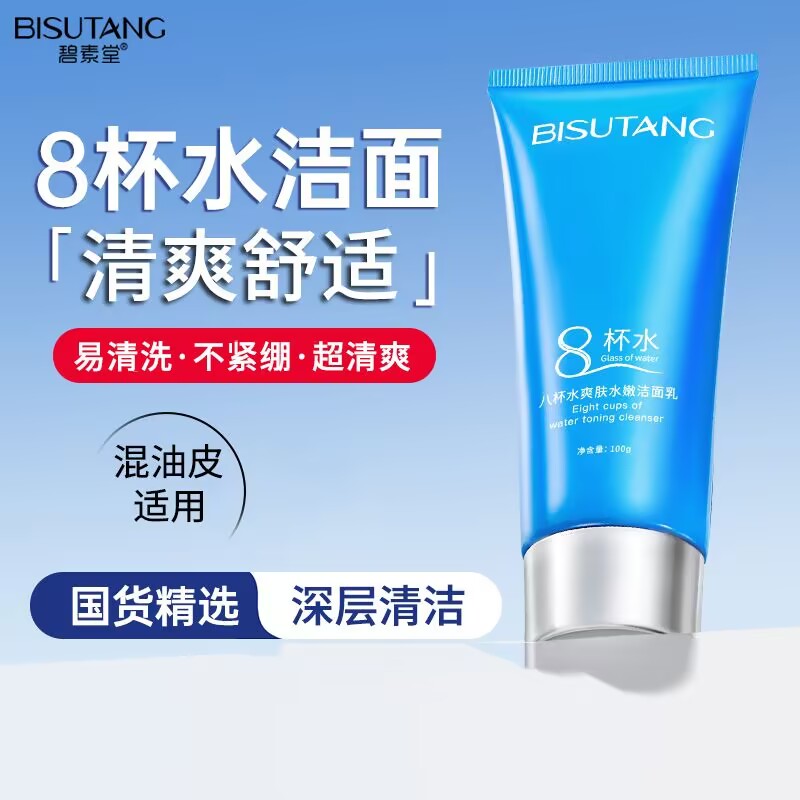碧素堂八杯水爽肤水嫩洁面乳