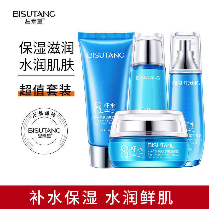 碧素堂八杯水爽肤水嫩水乳霜套装
