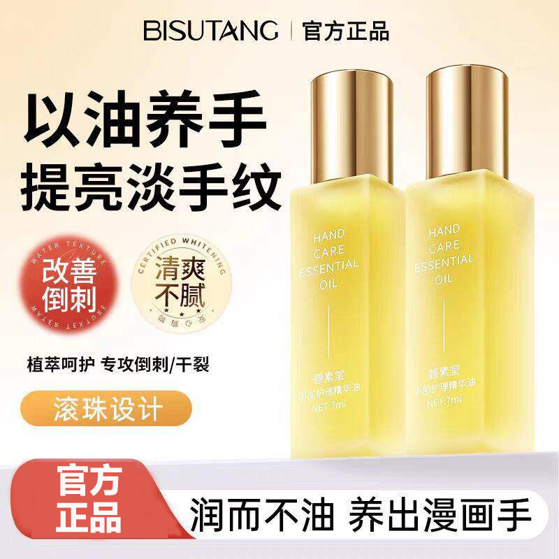 碧素堂手部护理精华油