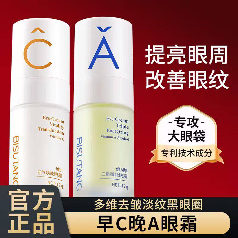 碧素堂早C晚A醇眼霜抗皱