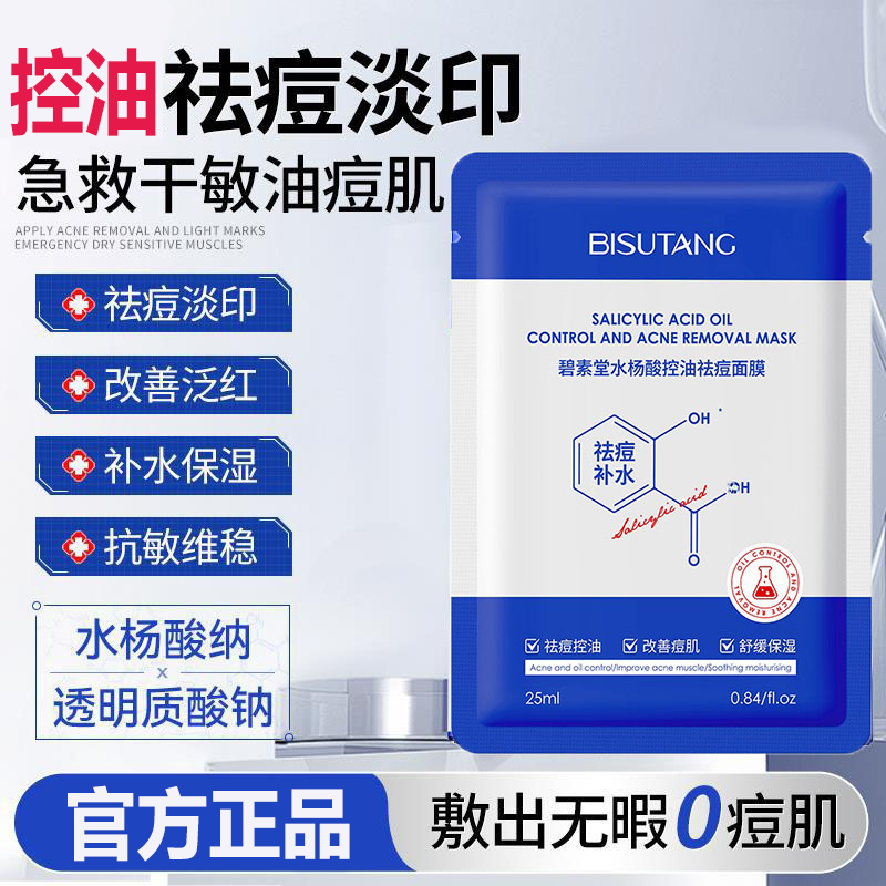 碧素堂水杨酸控油祛痘面膜补水保湿控油舒缓修护收缩毛孔去痘面膜