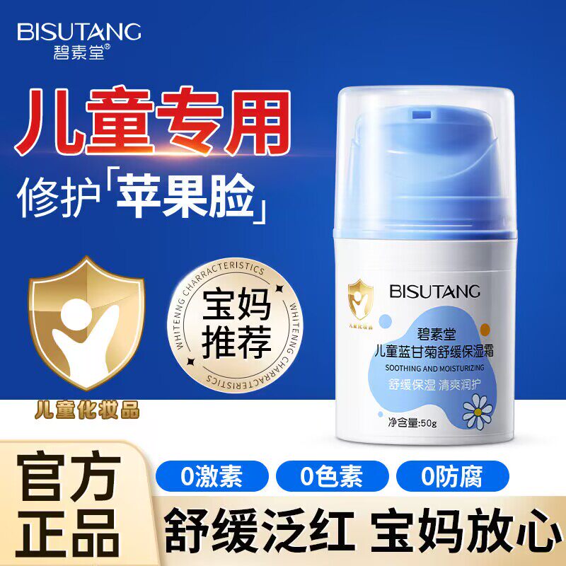 碧素堂儿童蓝甘菊舒缓保湿霜