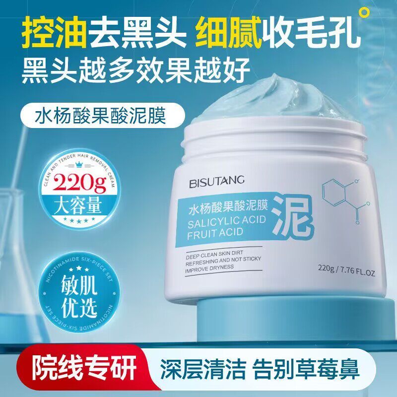 碧素堂水杨酸果酸清洁泥膜