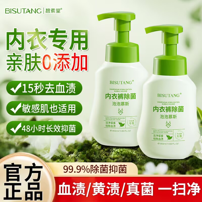 碧素堂内衣裤除菌泡泡慕斯温和除菌除螨留香去黄渍清洁内裤清洗液
