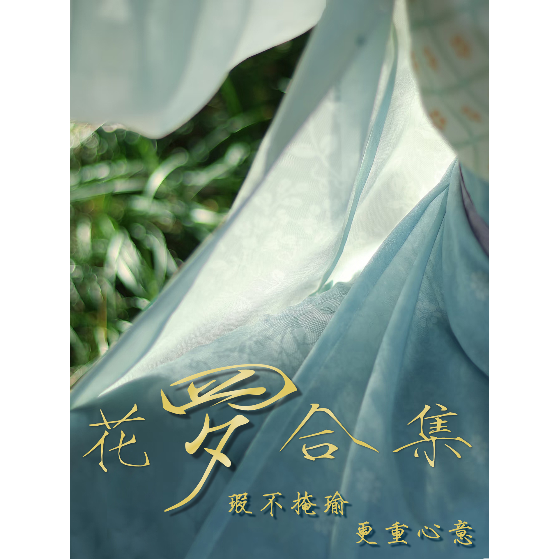 真丝花罗合集瑕疵特价