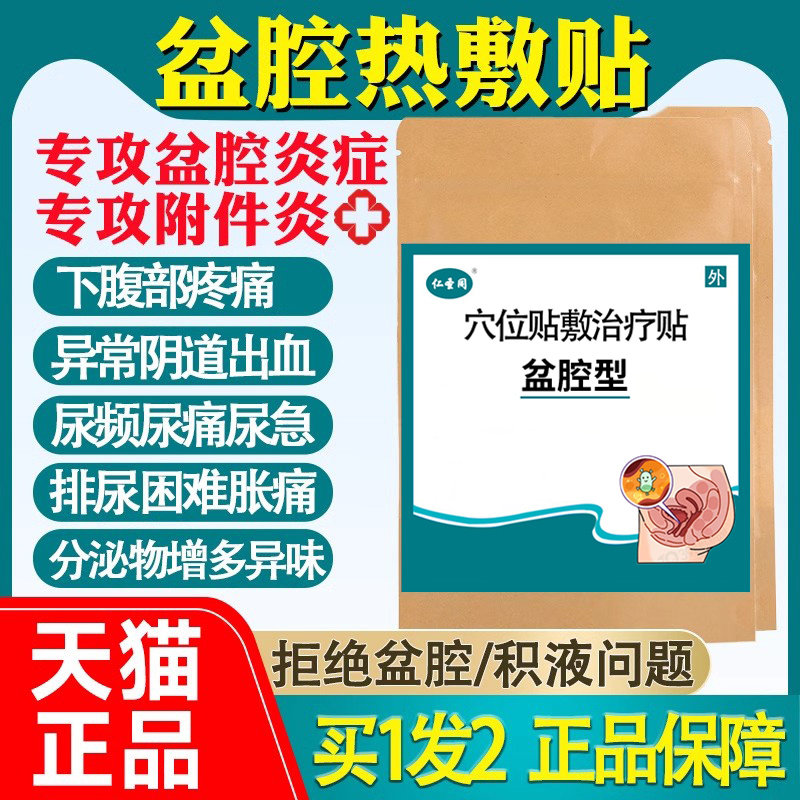 调理慢性盆腔炎热敷贴偏方盆腔炎的药暖宫贴热敷理疗远红外治疗