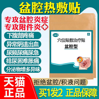 慢性盆腔炎热敷贴盆腔积液