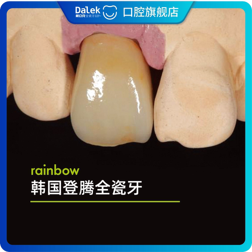 韩国登腾全瓷牙二氧化锆牙冠进口瓷牙套修复缺牙断牙镶牙正品