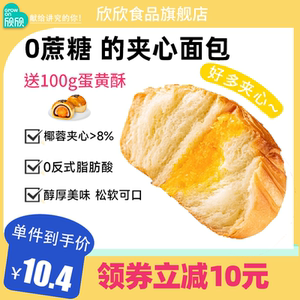 欣欣0蔗糖椰蓉夹心丹麦卷面包早餐手撕奶香面包办公室小零食烘焙