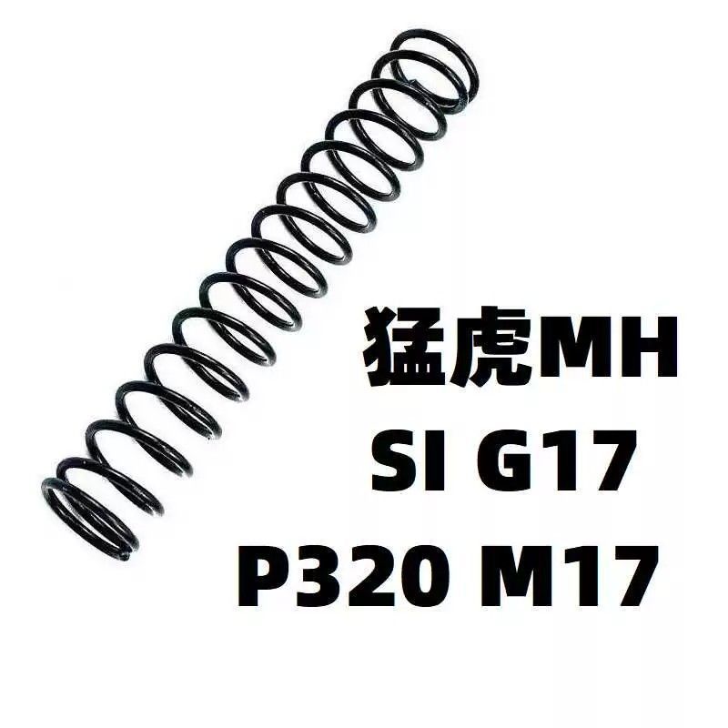 MH猛虎P320M17玩具SIG17升级1.3弹簧卷毛金属零配件改装模型发射