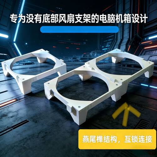 桌面机箱底部12cm风扇垫高支架