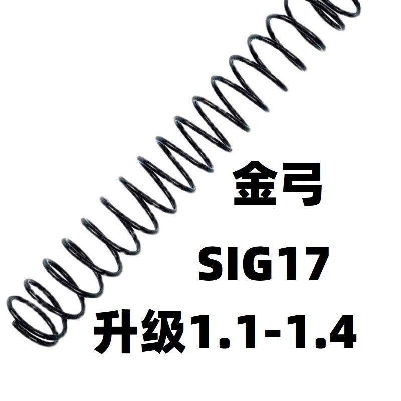 金弓格洛克SIG17电动玩具升级加强1.2弹簧1.3卷毛改装零配件金属