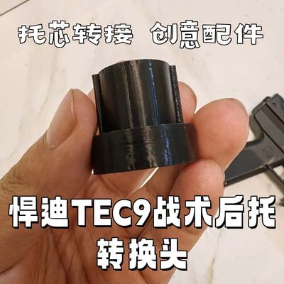 悍迪TEC9后托转接头托心后托