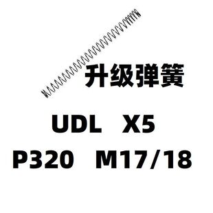 UDL有稻理x5零配件P320玩具M18反吹M17升级加强1.3弹簧1.2卷毛改