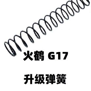 火鹤G17格洛克电手玩具升级加强1.1弹簧1.2卷毛零件配件改装 金属