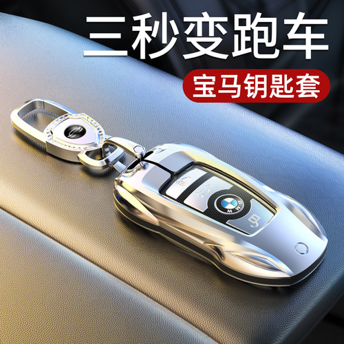 宝马专用钥匙套，百万跑车造型