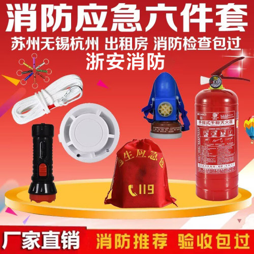 消防四件套出租房家用宾馆酒店