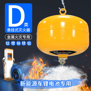 d类灭火器悬挂式干粉灭火器灭镁铝钛钼锂电池新能源D型金属